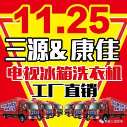 11.25 三源家电 康佳 工厂直销日